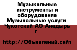 Музыкальные инструменты и оборудование Музыкальные услуги. Чукотский АО,Анадырь г.